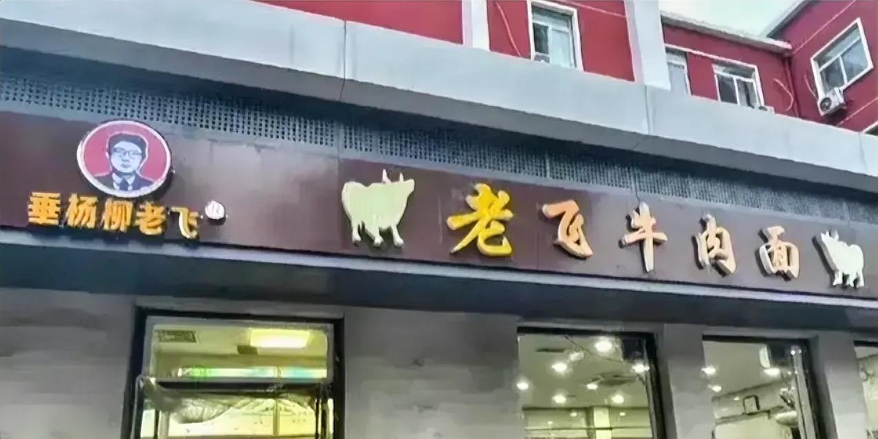 宇飞牛肉面改名老飞，老板终于想开了，宇飞不能注册商标，满北京宇飞满天飞，其实除了