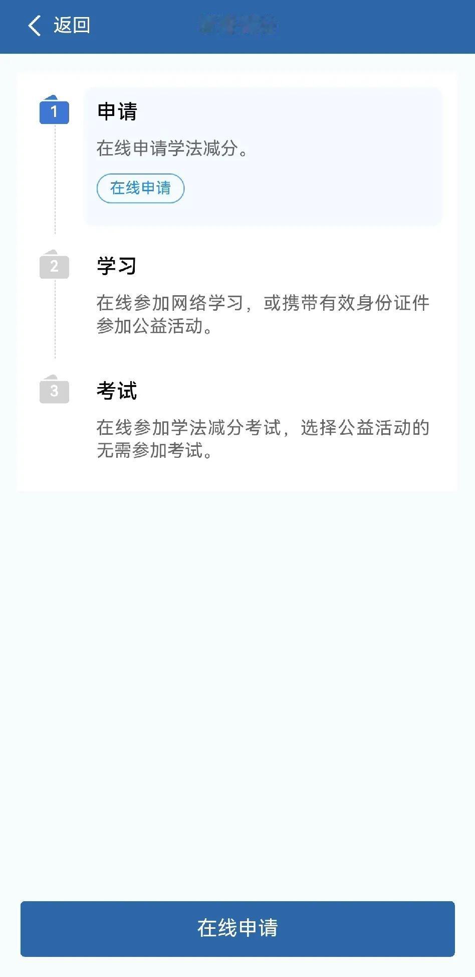 学法减分，顾名思义，123123交管系统APP通过你本人的申请，通过后先学满30
