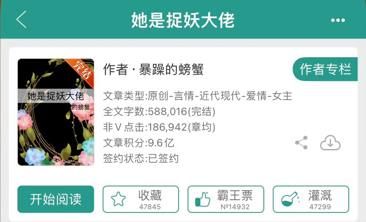 小说推荐：《她是捉妖大佬》 作者:暴躁的螃蟹简评：沉迷赚钱古董捉妖师vs超级有钱