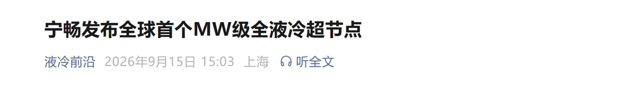 AI算力底层决战打响！宁畅MW全液冷超节点官宣，散热赛道迎来重大拐点

各位算力