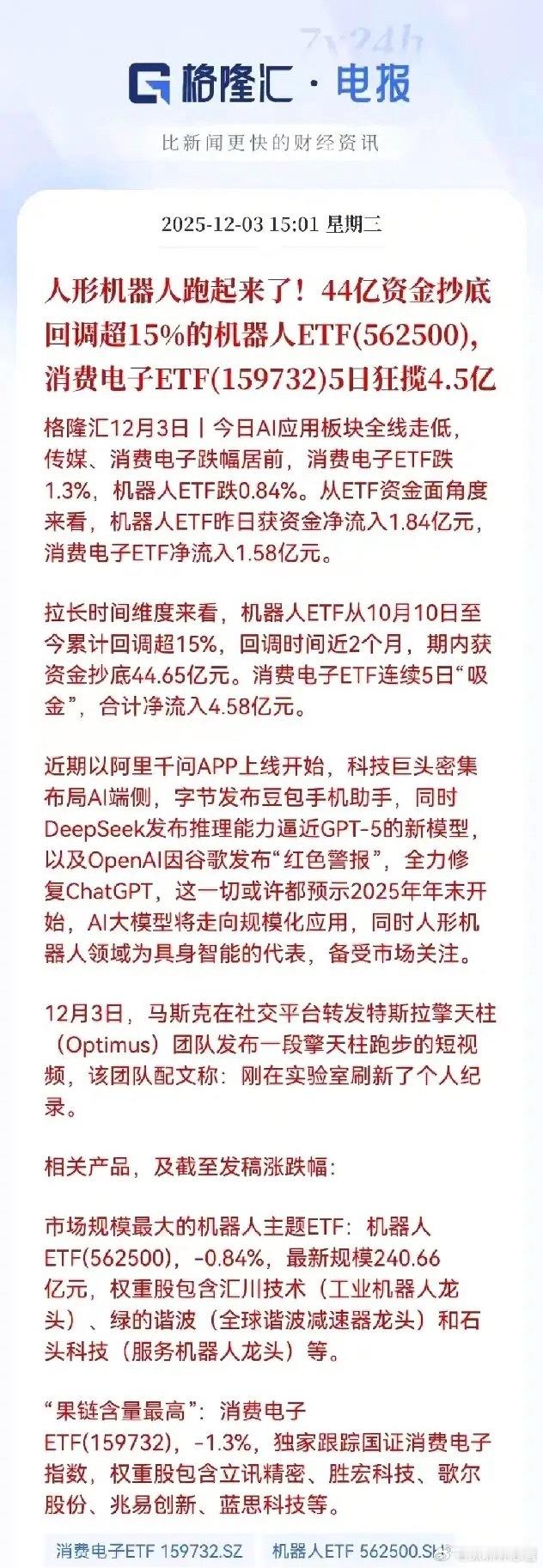 资金逆势抄底+行业催化共振，人形机器人+消费电子板块迎多重利好据格隆汇12月3日
