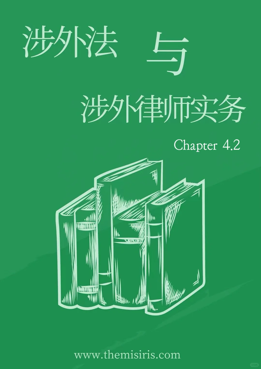 国际仲裁入门介绍｜跟着笔记学好涉外法