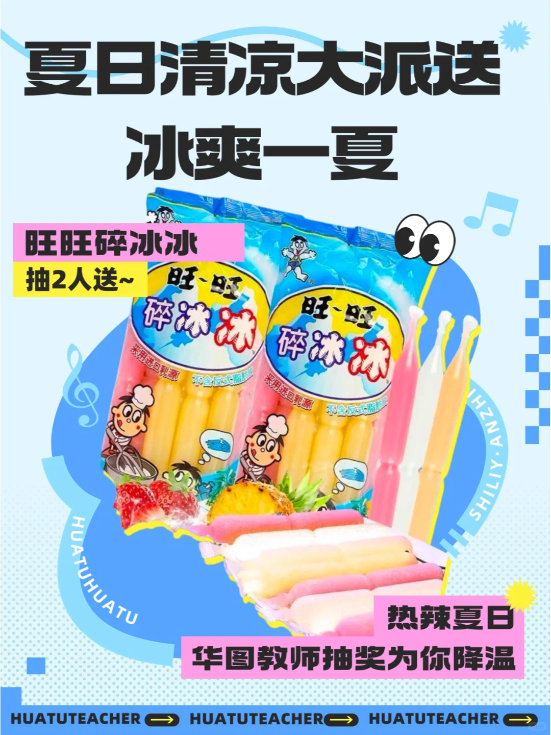 🍧【夏日清凉大派送 | 碎冰冰抽奖来袭】