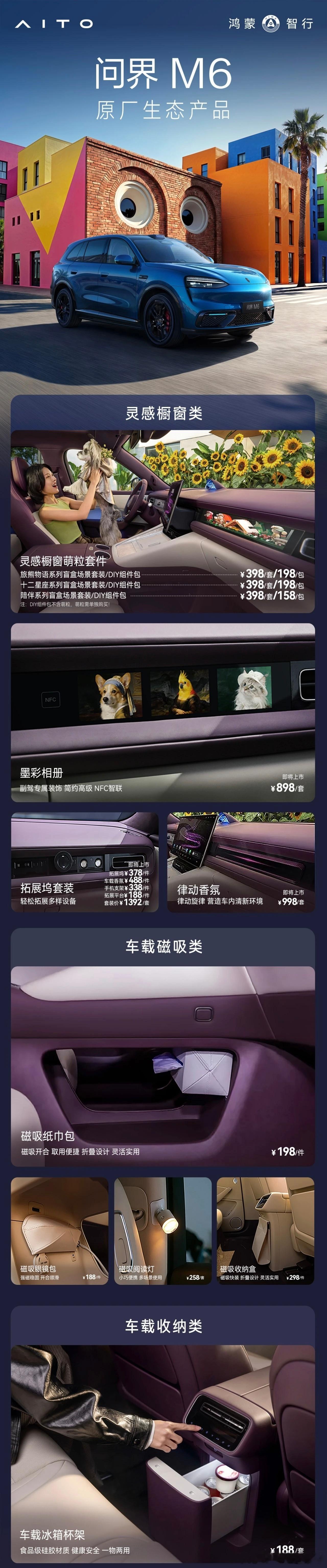 问界M6原厂生态可玩性很高问界m6