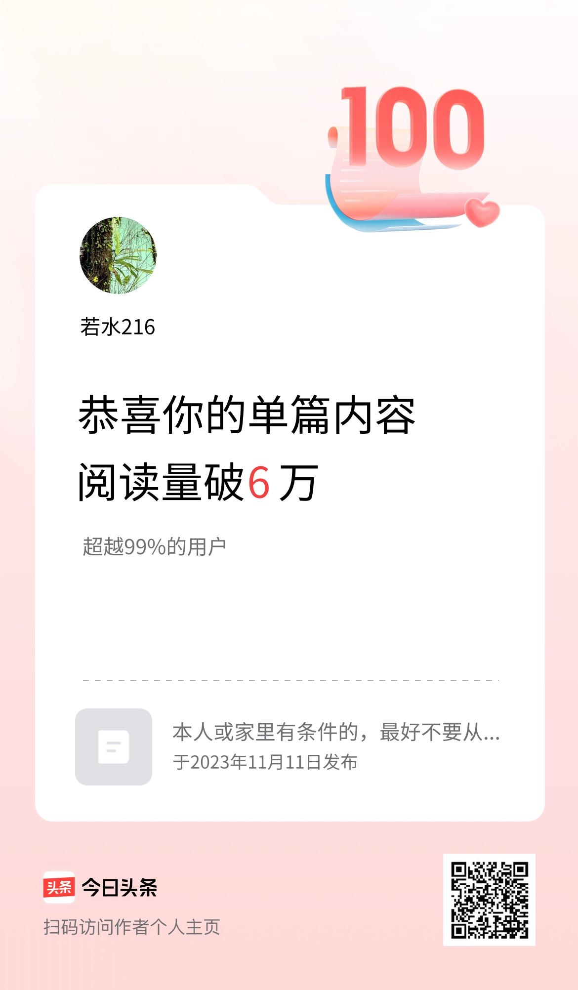 单篇内容获得阅读量破6万啦！