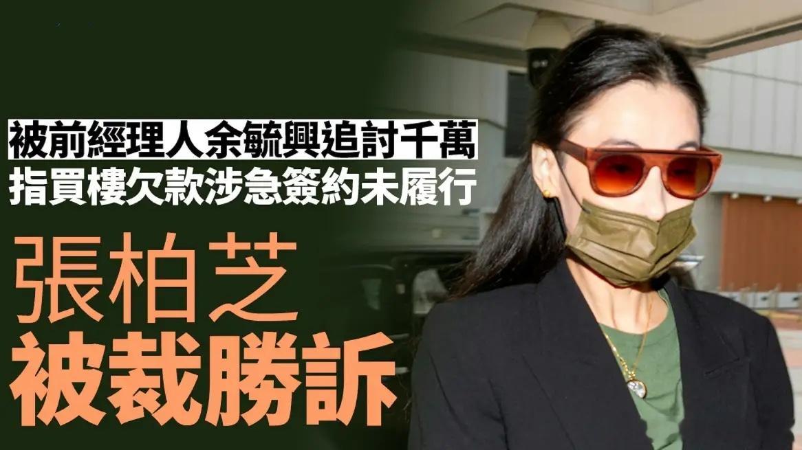 张柏芝这次终于扬眉吐气了！6月16号，据港媒消息称，张柏芝与前经纪人余毓兴以及经