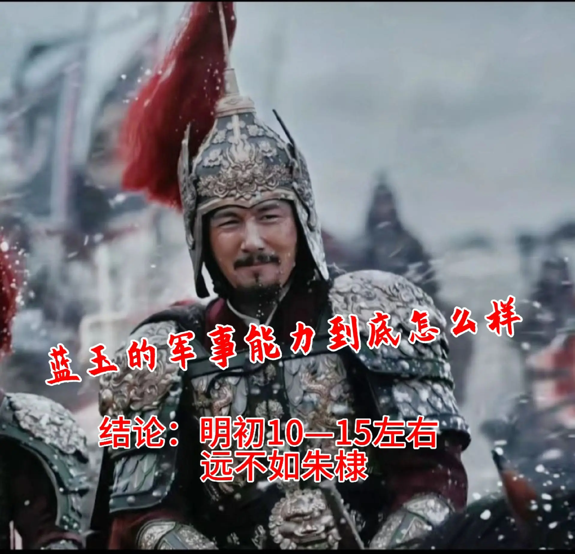 细说蓝玉的军事能力