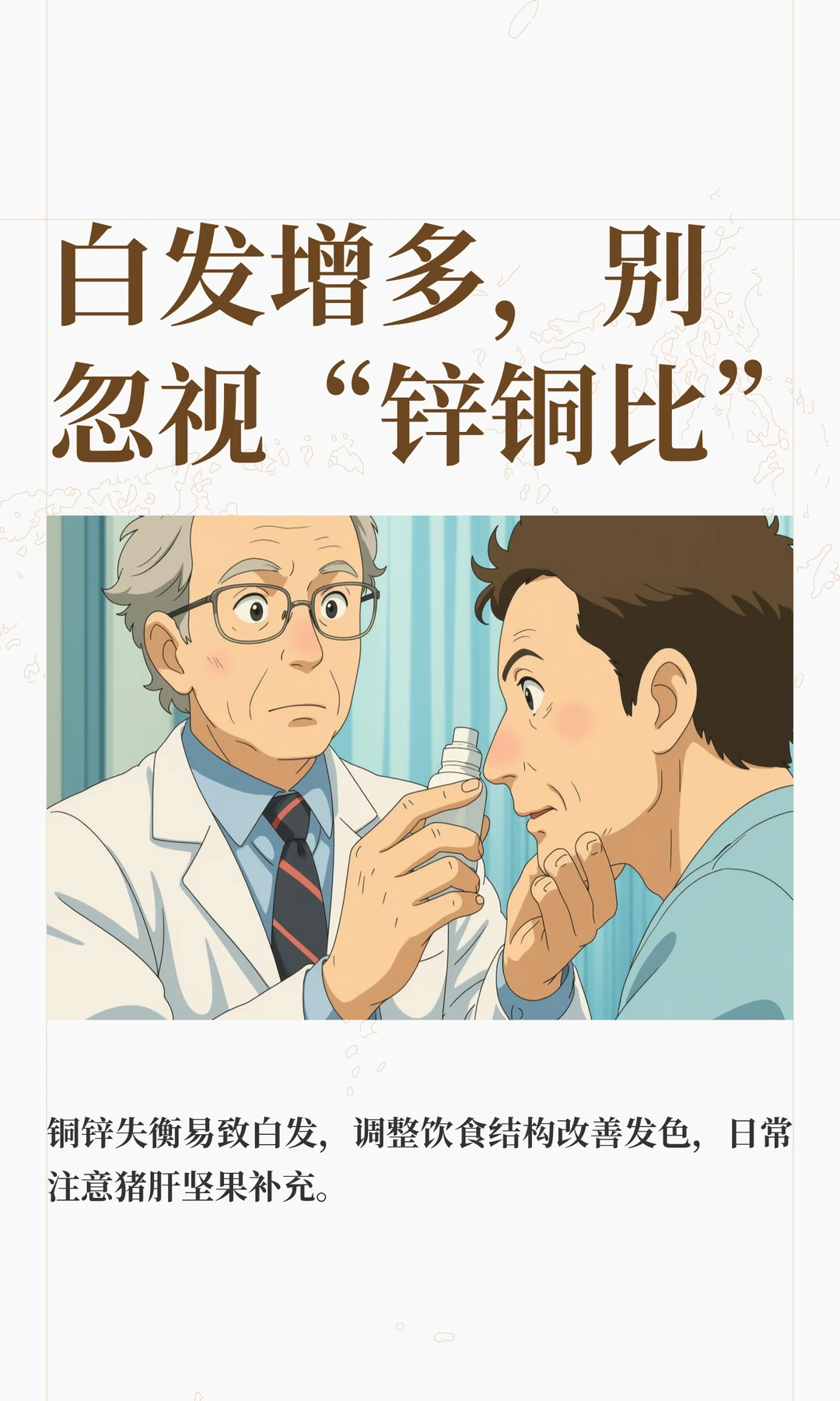 白发增多，别忽视“锌铜比”