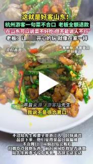 这就是好客山东！游客吐槽菜品太咸，日照烧烤店老板直接全额退还 300 多元餐费，