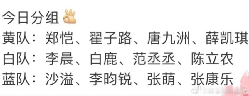 今日分组黄队：郑恺、翟子路、唐九洲、薛凯琪白队：李晨、白鹿、范丞丞、陈立农蓝队：