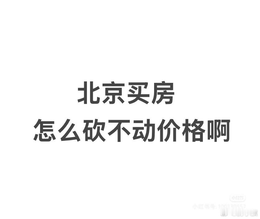 北京网友发帖：北京真的小阳春了？———————看了有段时间房子了，真是看的上的都