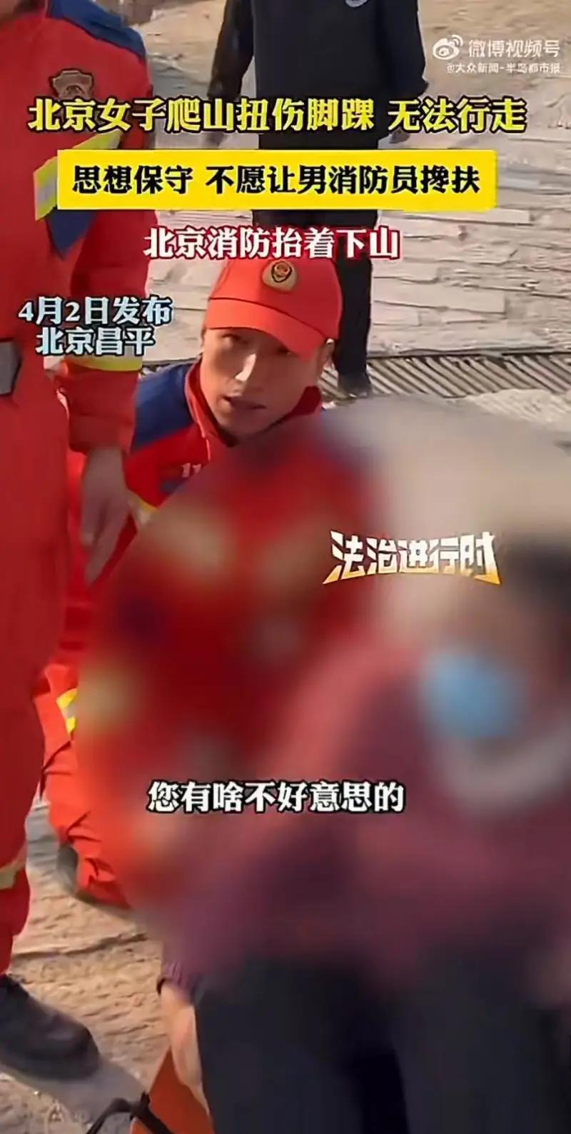 近日北京昌平，一女子爬山扭脚，不能行走，因思想保守，不愿意让男消防员搀扶，被消防