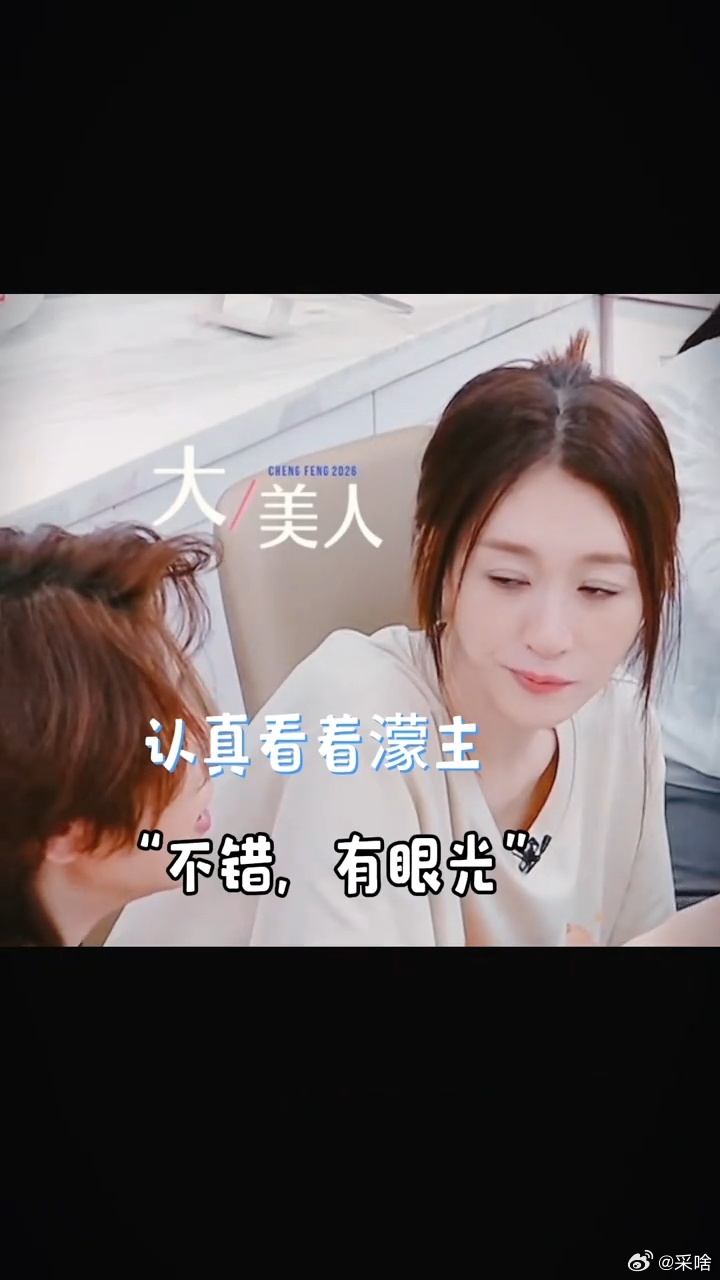 王濛说李小冉是笨蛋美人乘风2026乐观开朗的性子，感染力极强，带动身边所有人 