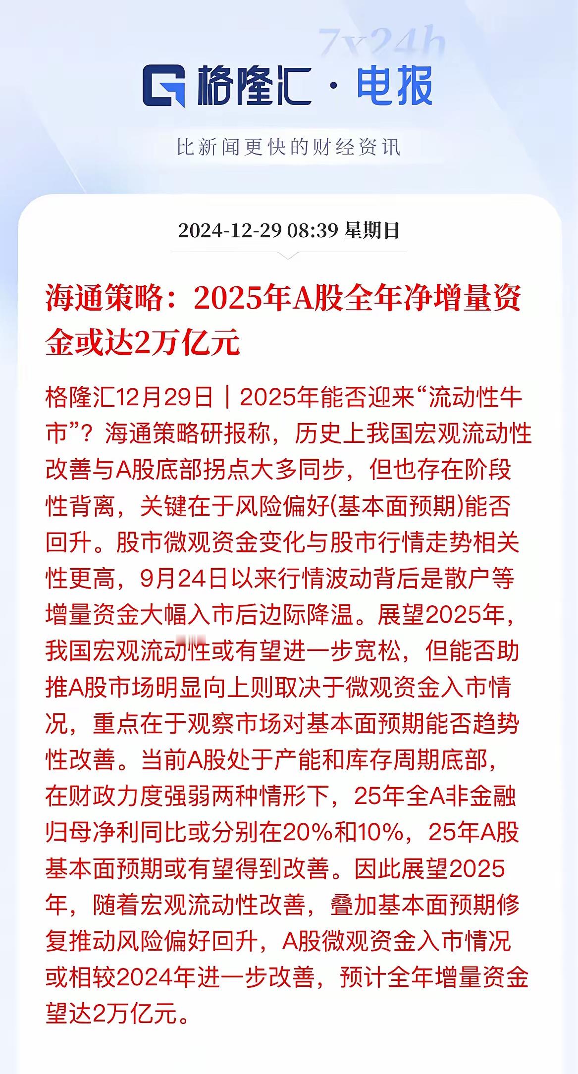 2025 年 A 股即将迎 2 万亿增量资金，牛市肯定要来一、根据海通策略：20