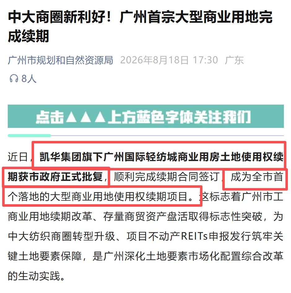 广州首宗大型商业用地完成续期，中大纺织城尘埃落定，延续多年的“整体搬迁传闻”迎来