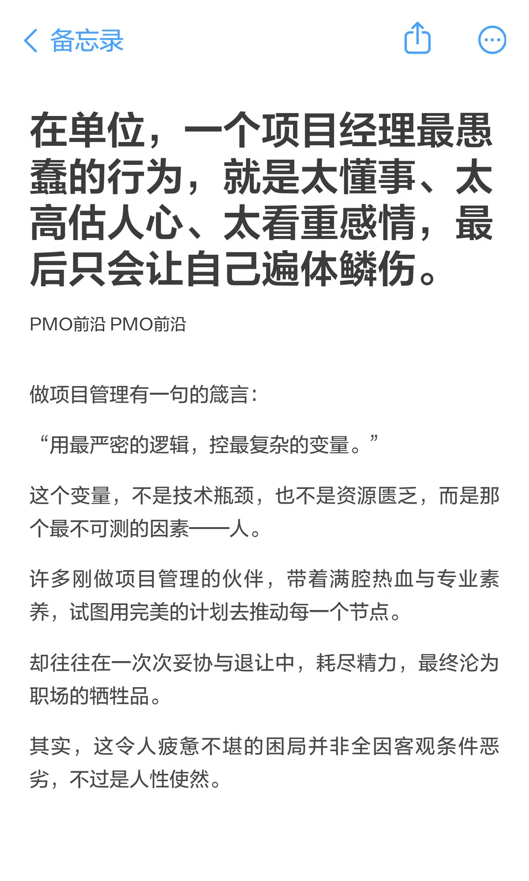 在单位，一个项目经理最愚蠢的行为，就是太