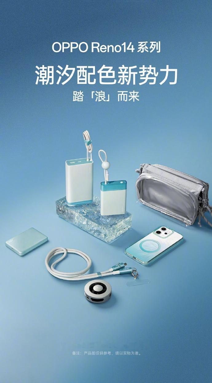 OPPO Reno14系列的配件颜值很高哇，清新 ​​​