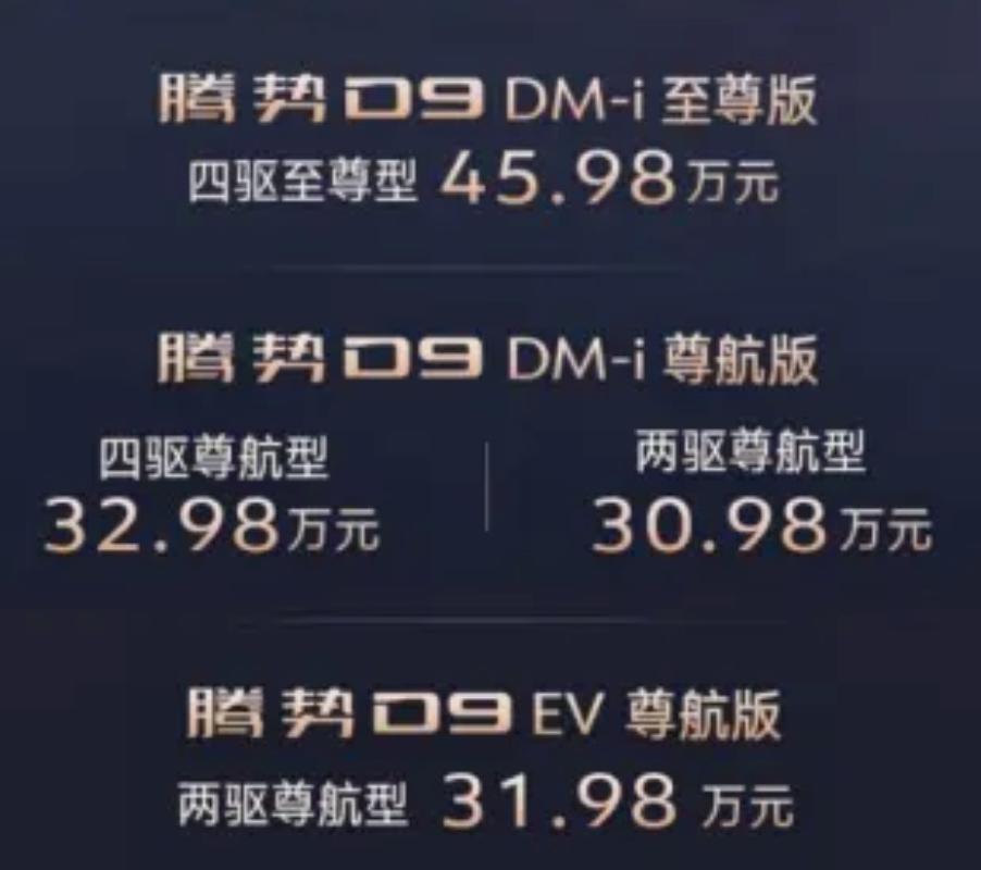 第二代腾势D9预售发布会官宣了，3月29日11点，本周日11点

价格比老款有惊