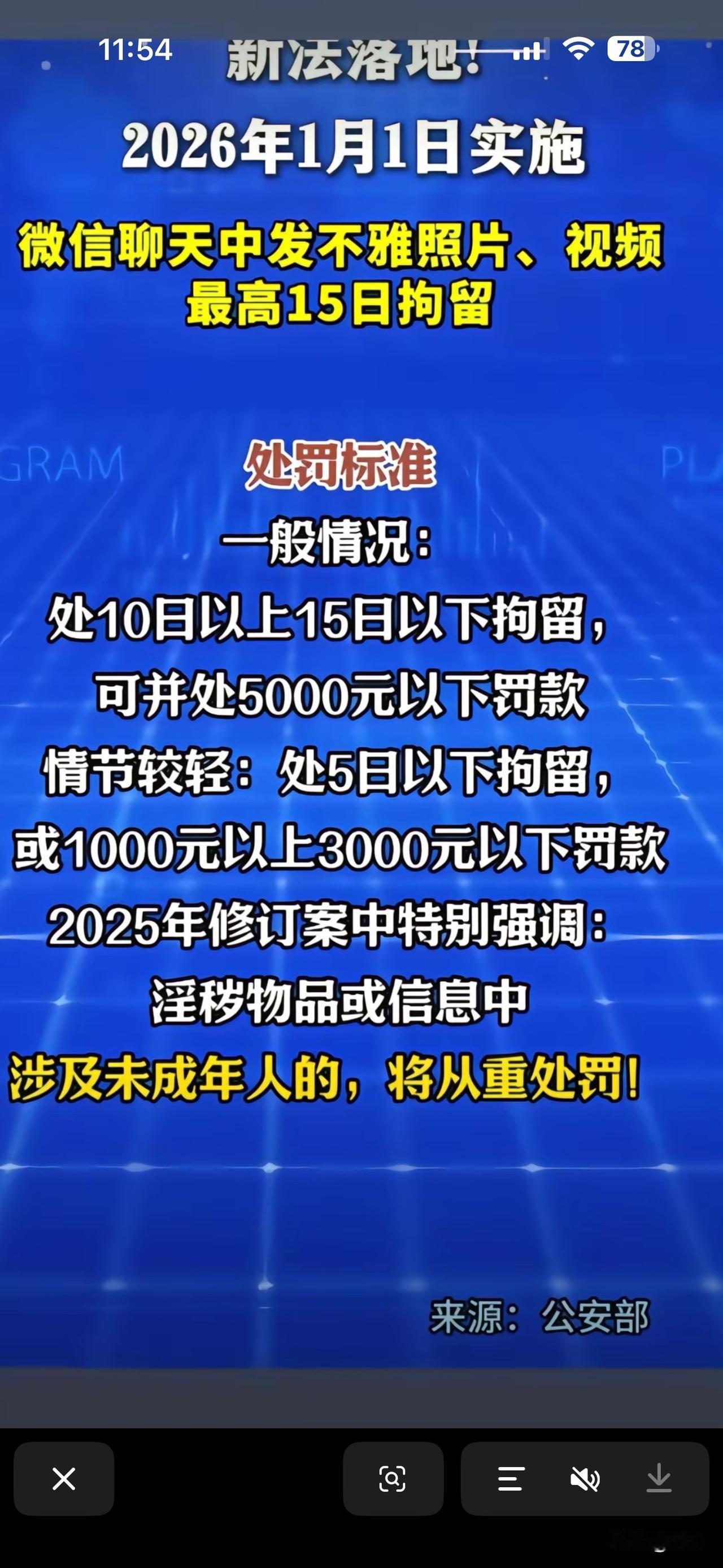 微信上不能发送不雅照片、视频最高拘留15日。其中淫秽物品涉及未成年人将从重处罚。