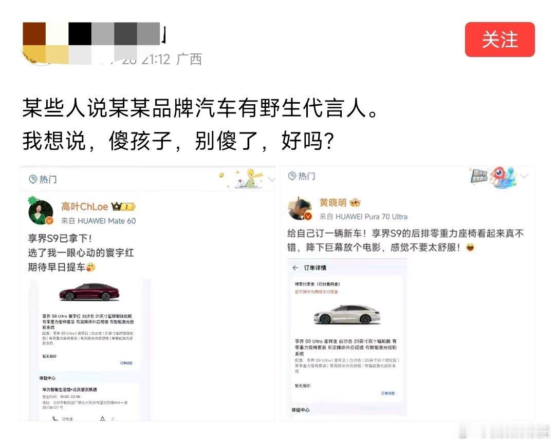 黄晓明和大嫂（高叶）都发帖说享界S9，大家觉得他们俩到底是野生代言人，还是付费代