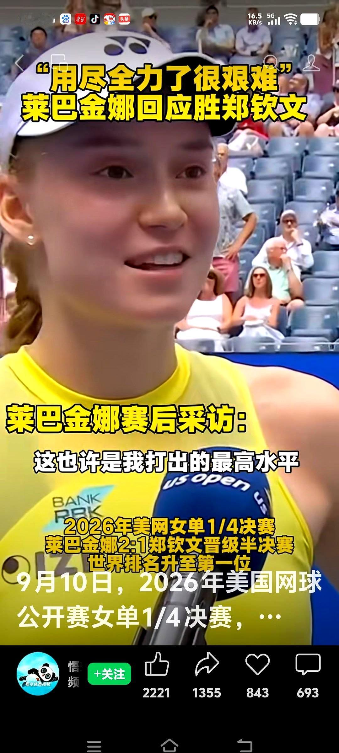 纽约夜里风还没停，2026年美网女单1/4决赛刚收拍，莱巴金娜赢球，却把话给了郑