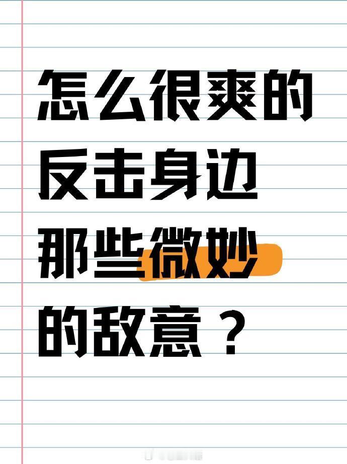 怎么很爽的反击身边那些微妙的恶意？ ​​​