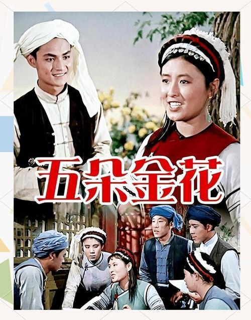 清风拂苍山，芳华映时代——经典电影《五朵金花》影评
 
1959年上映的《五朵金