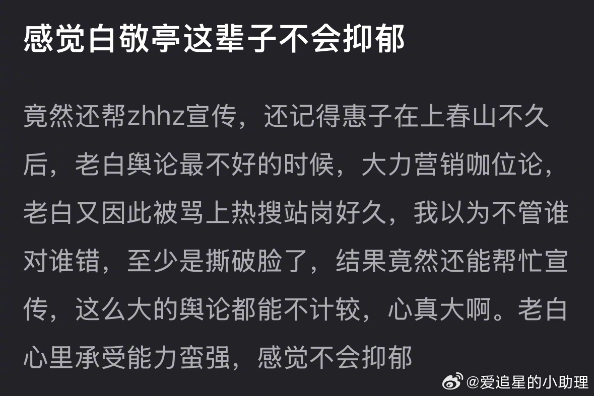 白敬亭郑合惠子互动 白敬亭帮郑合惠子宣传这事儿被热议了，女方背刺过男方吗？ 