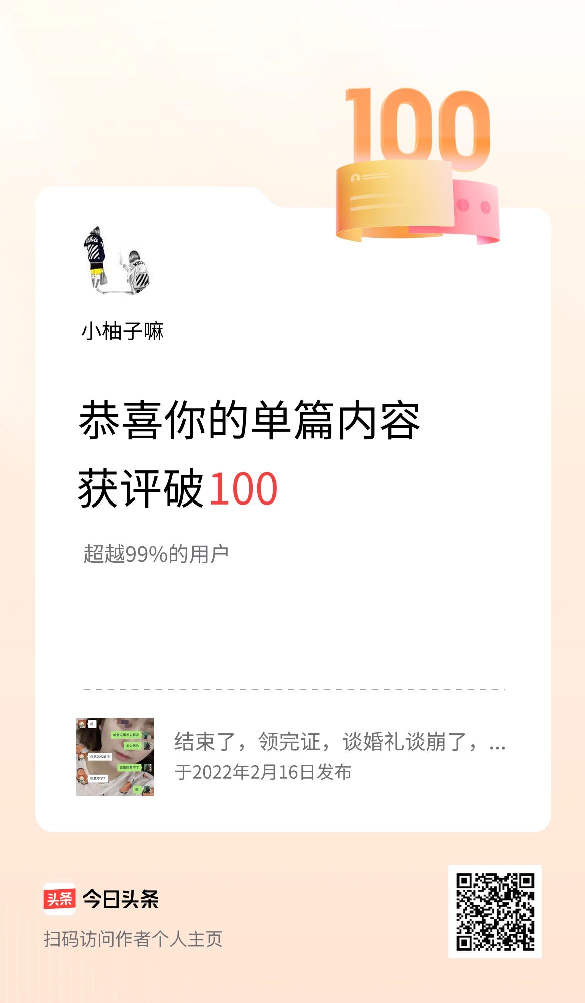 单篇内容获评论量破100啦！