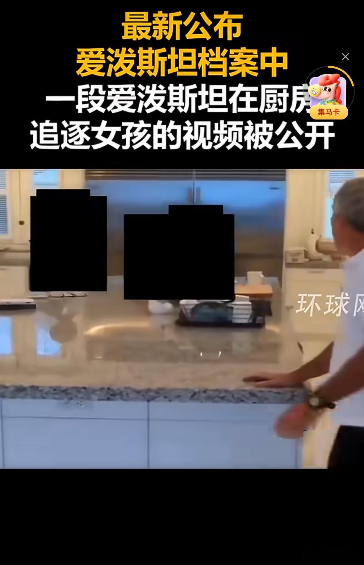 爱泼斯坦在厨房追逐女孩这看起来可不是简单的追逐打闹，这老bt是不是就好这口啊，哎