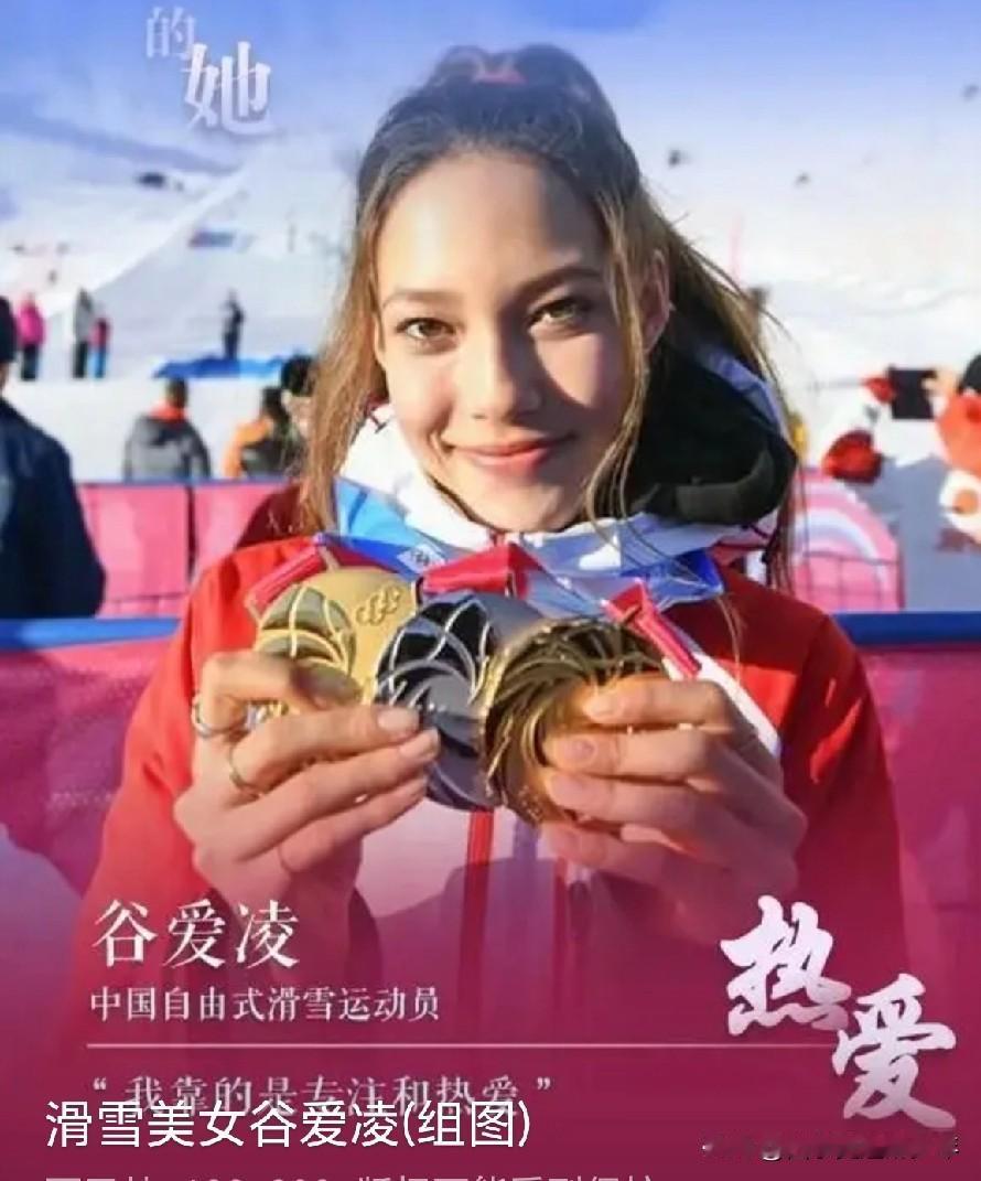 才华与美貌并存的谷爱凌,你爱吗?
   当然爱了，多好的孩子，超喜欢啊？
勇敢、
