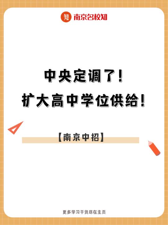 中央定调了！扩大高中学位供给！