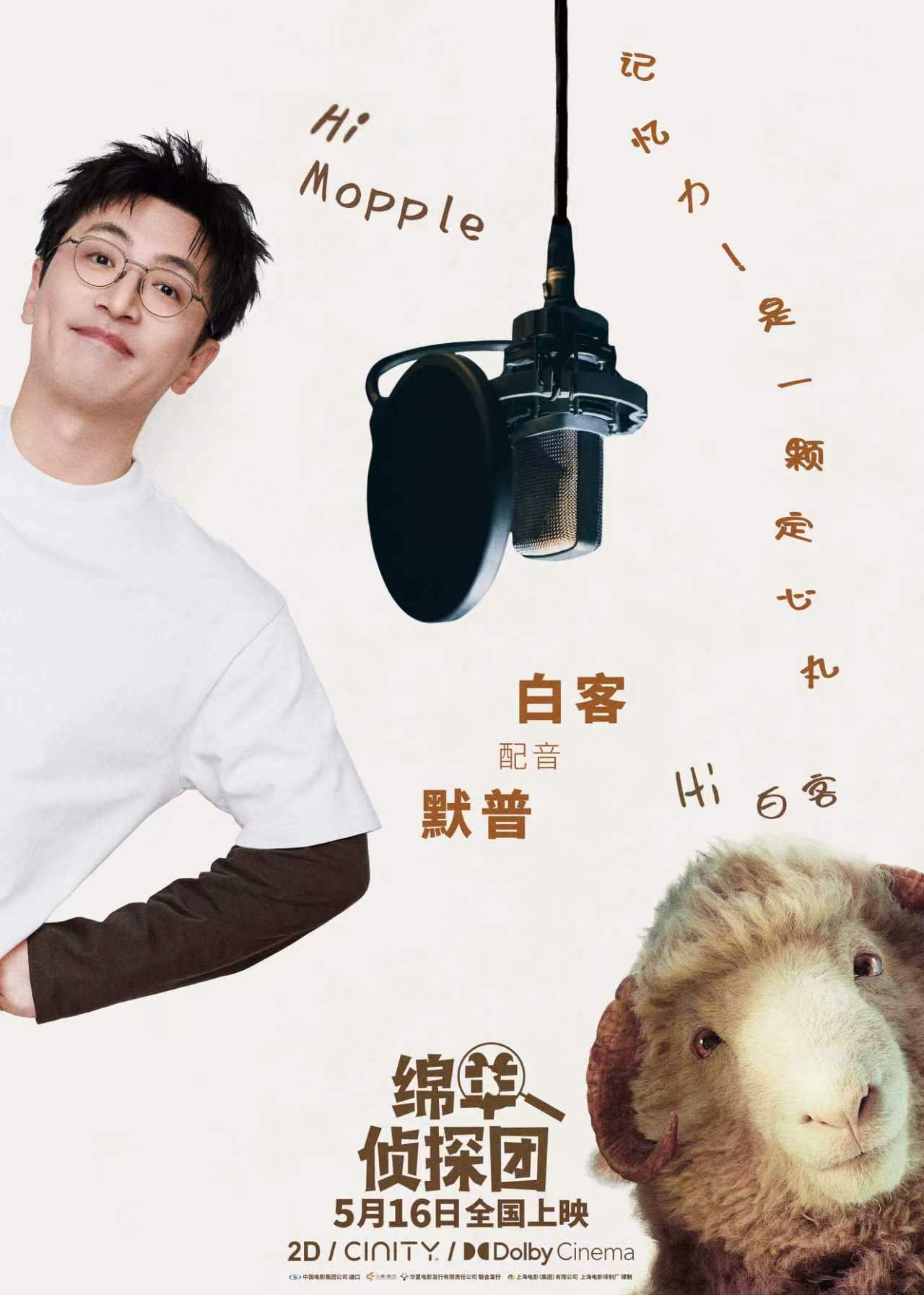 绵羊侦探团中文配音阵容白客马思纯 哦莫！！！好久没有见到这么强大的配音阵容了～马