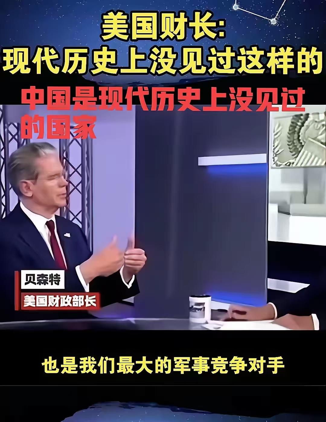 美国财长贝森特面对镜头表示：中国是现代世界历史上没见过的国家，中国很独特！表明美