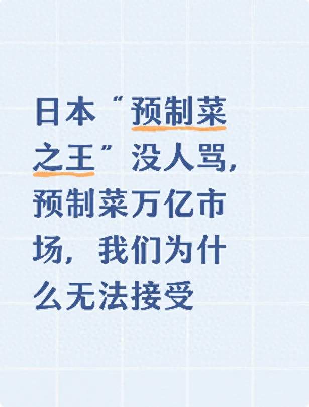 日本“预制菜之王”没人骂，预制菜万亿市场，我们为什么无法接受