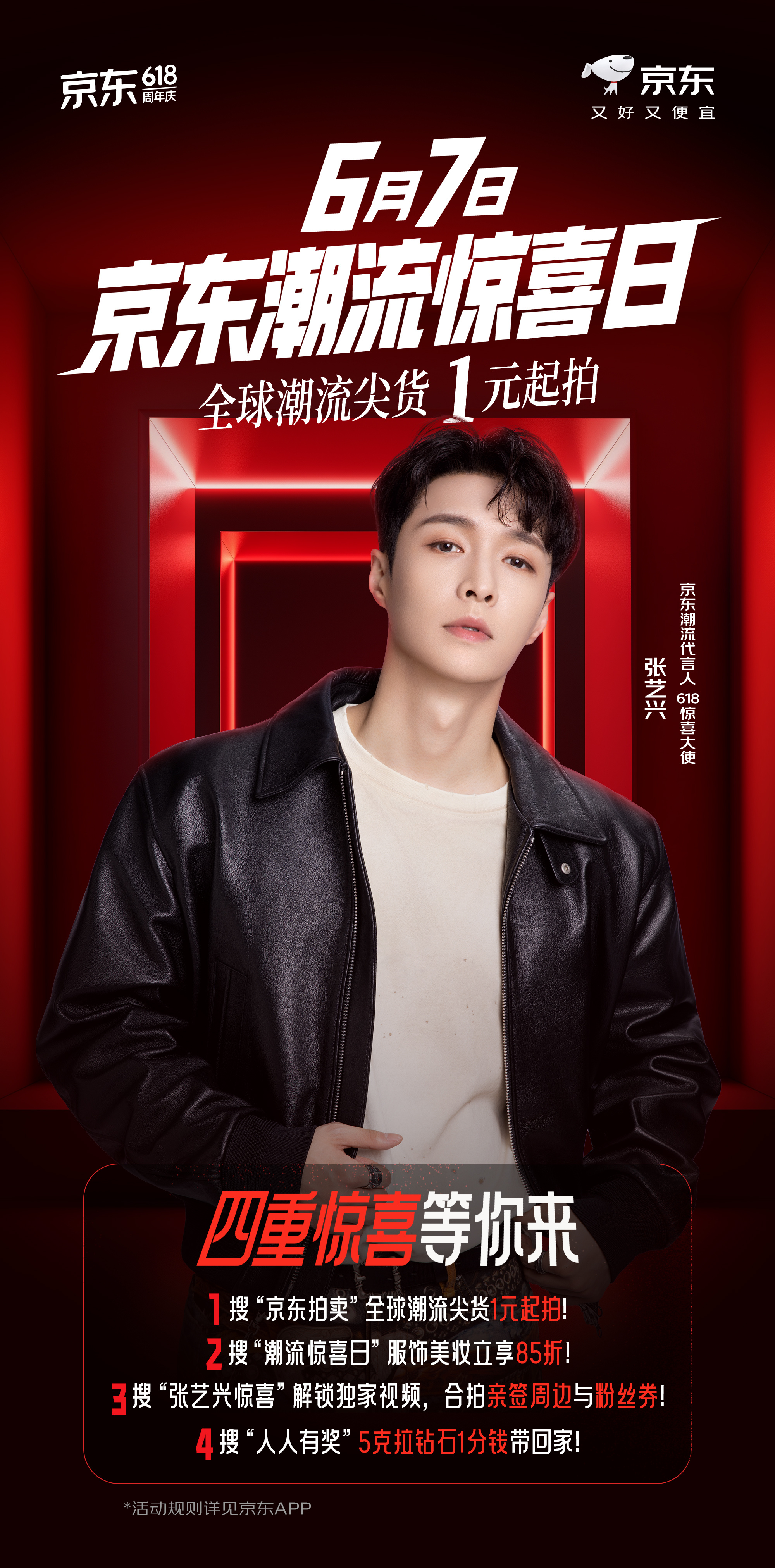 前方高能预警！一大波明星精选好物正在靠近！京东618潮流惊喜日，张艺兴、李晟、唐