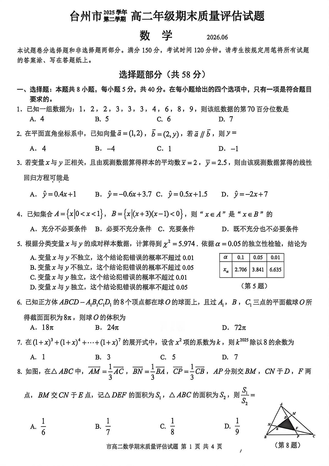 浙江省台州市2026年上学期高二6月期末考试数学试题及答案