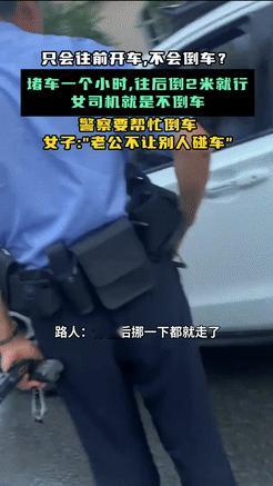 🍂青岛女司机拒不倒车，让小区门口堵车1个多小时，警察过来后规劝无效无计可施，女