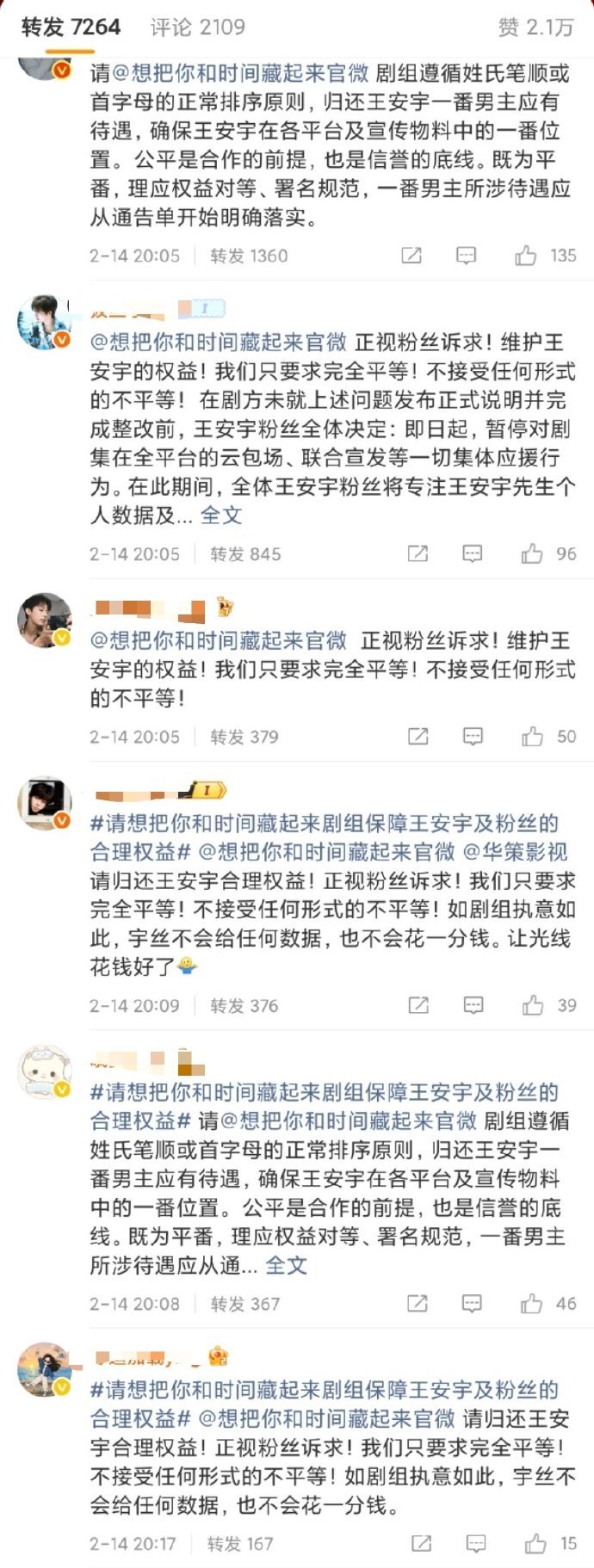 王安宇后援会和粉丝向《想把你和时间藏起来》剧组维权要求按名字首字母排序，不然就停