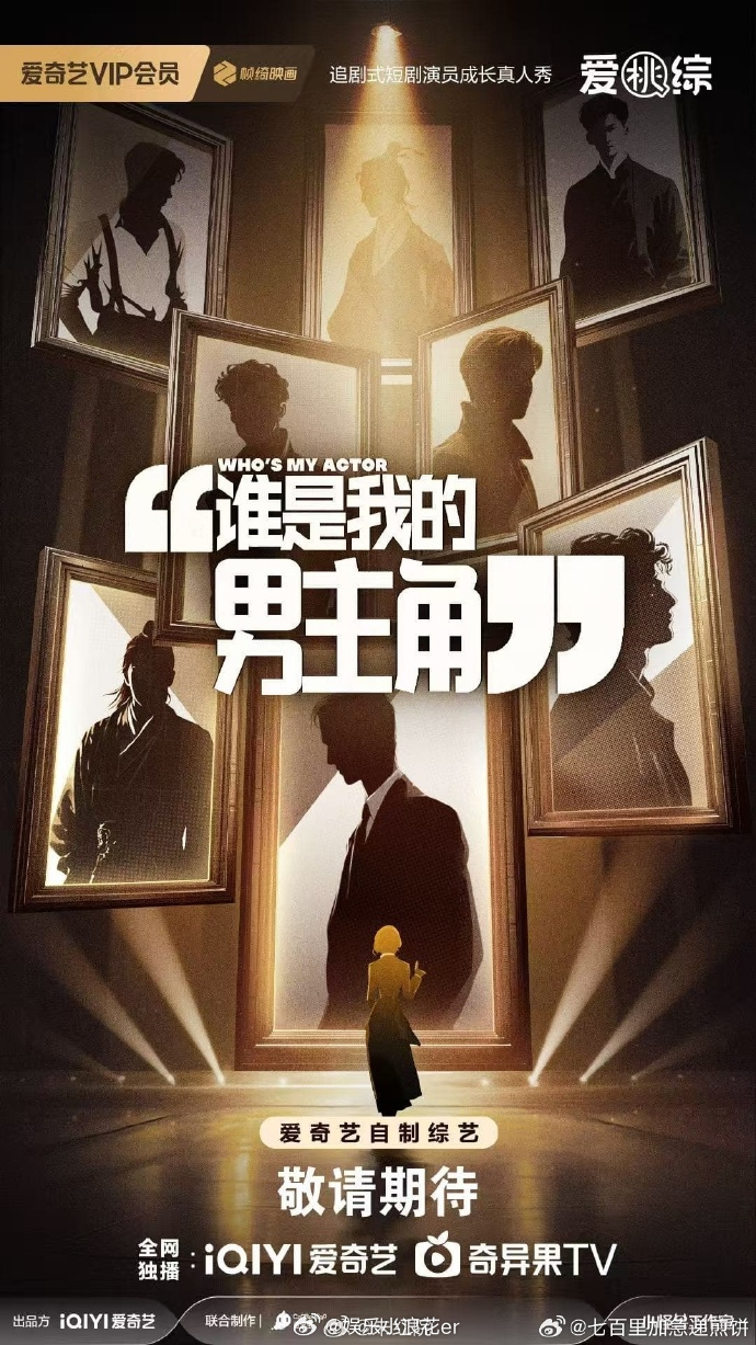 短剧选秀综艺短剧男主角选秀综艺 爱奇艺综艺《谁是我的男主角》：国内首档追剧式短剧