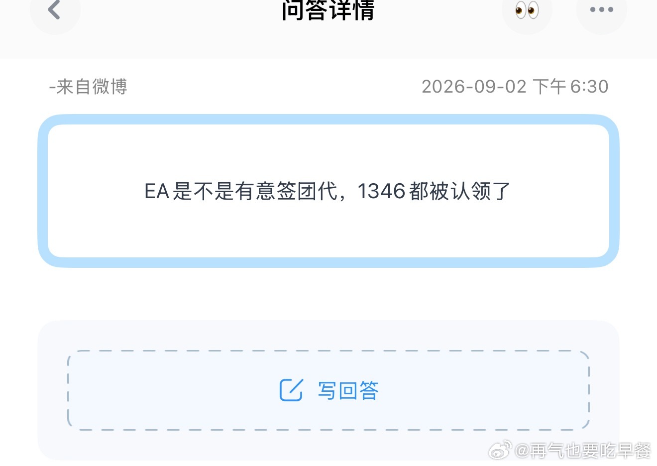 投EA是不是有意签团代，1346都被认领了 ​​​