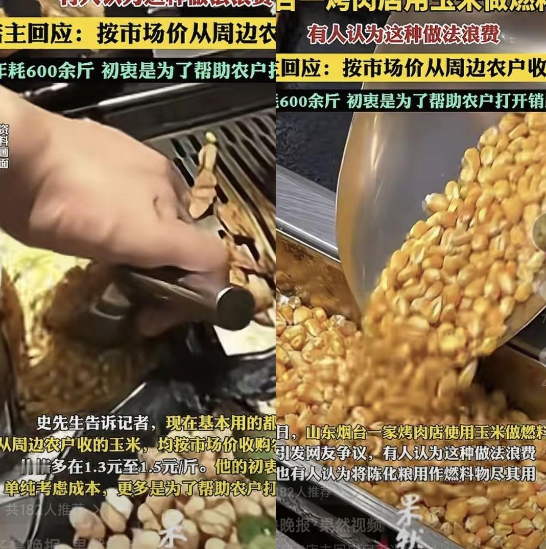 山东烟台有家烤肉店最近上热搜，因为老板用玉米当燃料。有人觉得浪费粮食，但店主解释