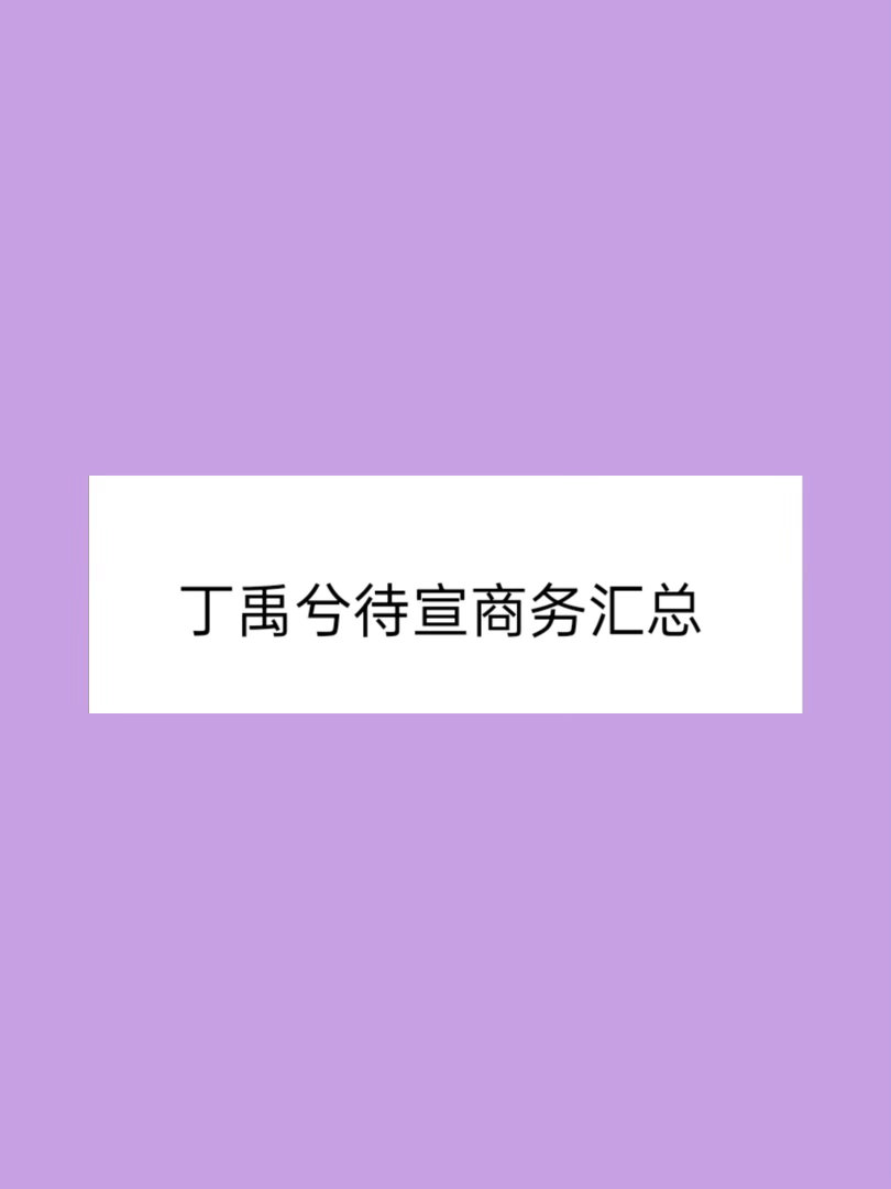 丁禹兮新商务新商务➕➕➕到厌倦！！！丁禹兮｜ 