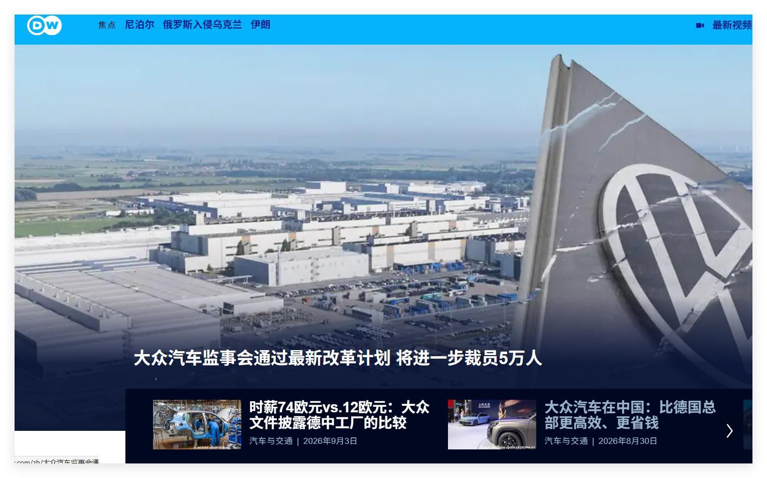 是不是巧了，昨开始谈德国汽车。今天DW就开始出新闻了。还有，9月1日也有新闻，关