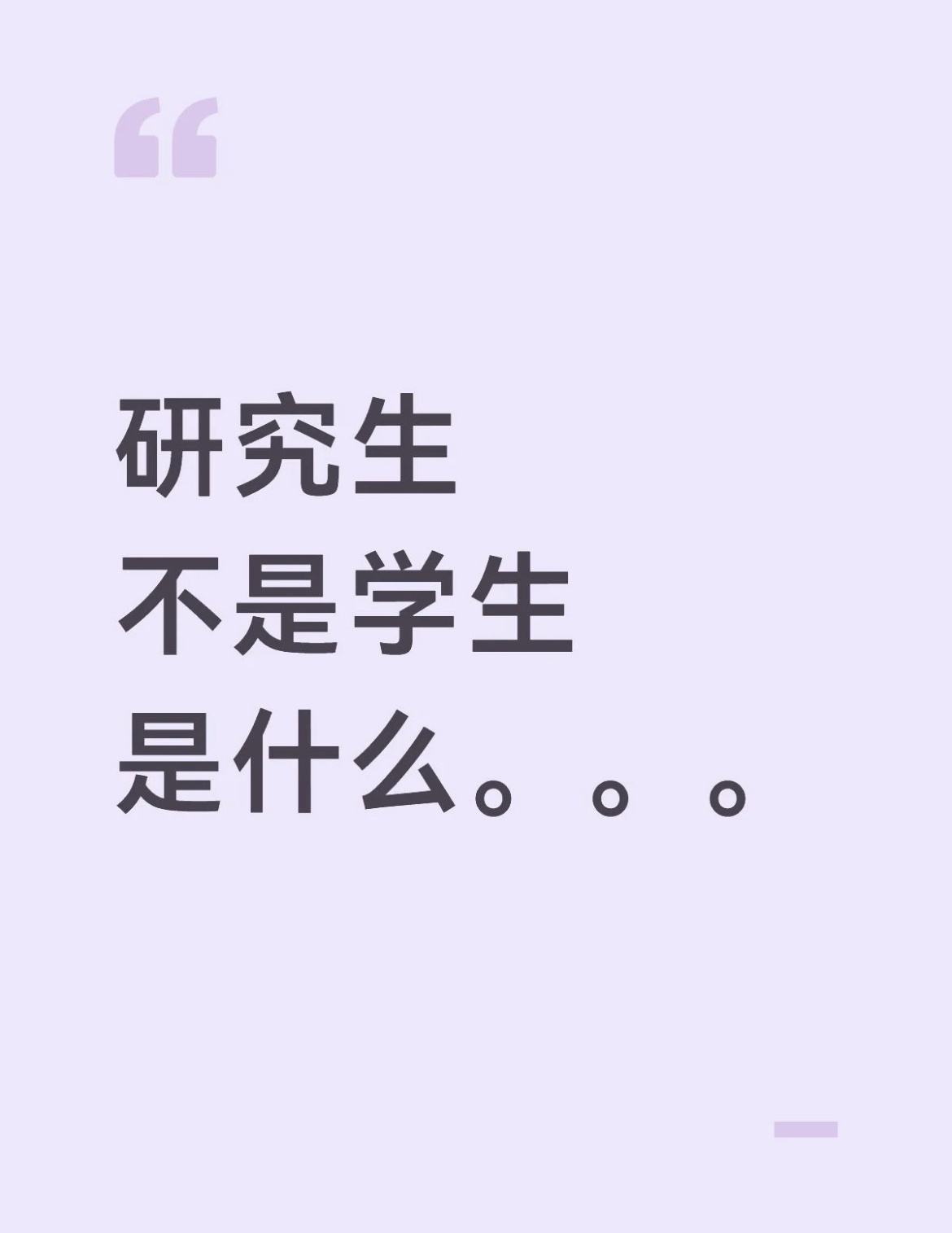 研究生不是学生是什么。。