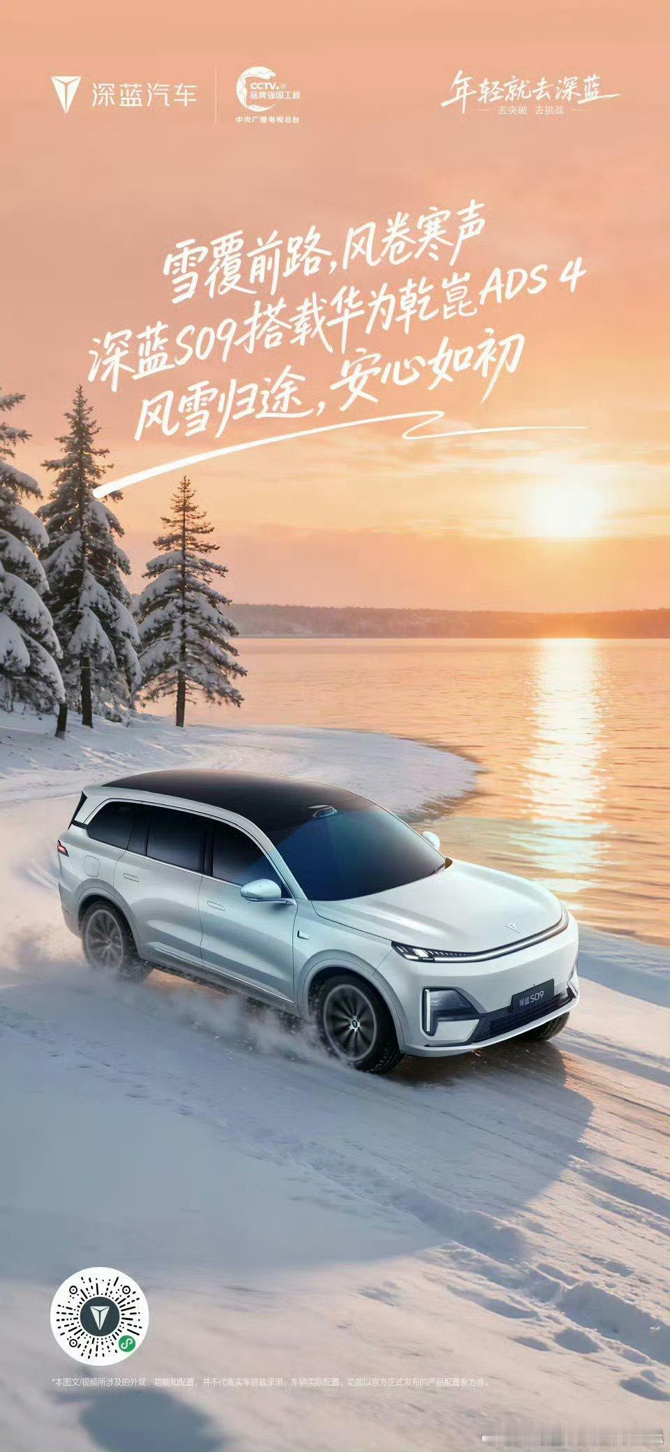深蓝S09携华为乾崑ADS 4从容破风雪，让每一段归途，都有安心相伴。在冰封的天
