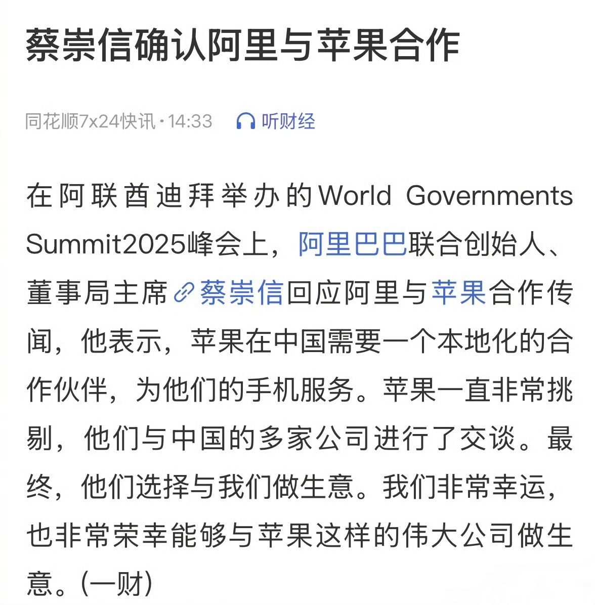 蔡崇信确认阿里与苹果合作 网友最担心的事情，终于尘埃落定，苹果公司确定与阿里巴巴