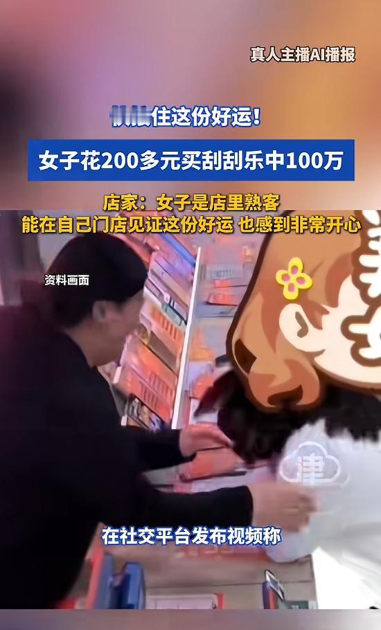 5月5日报道，上海一名女子在当地一家彩票店，买了30元面值的刮刮乐，随手刮了五六