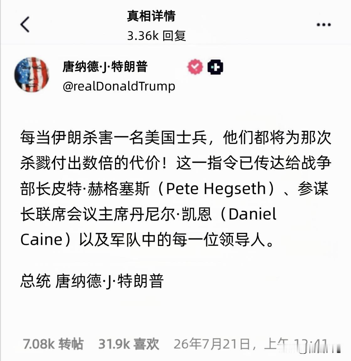 美国总统特朗普最近在社交媒体发帖声称，伊朗每杀害一名美国士兵，都将为此付出数倍代