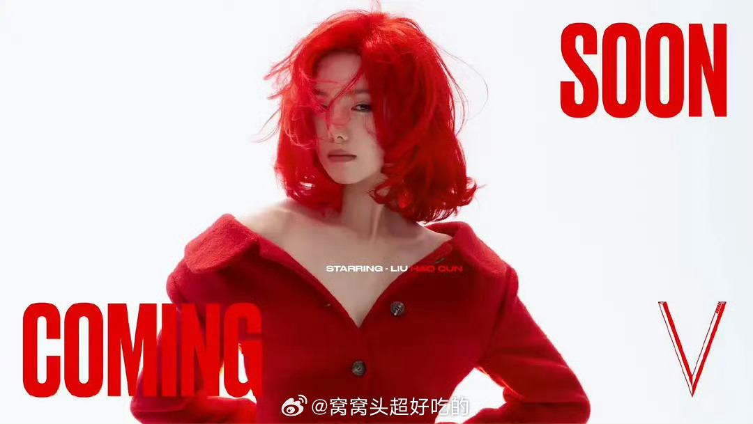 刘浩存V封面预告，好红好美。 ​​​